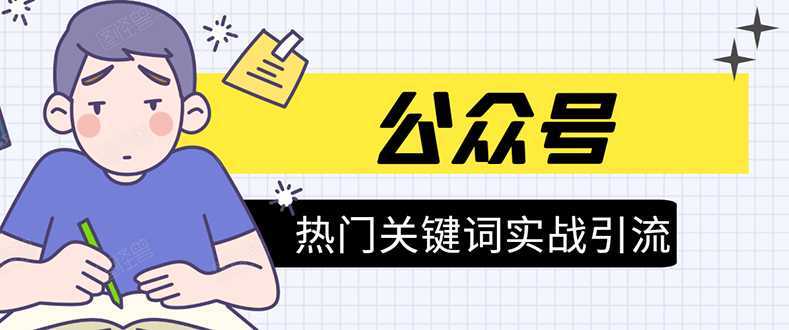 《公众号热门关键词实战引流特训营》5天涨5千精准粉，单独广点通每天赚百元-课程网