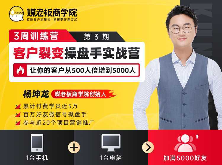 客户裂变操盘手实战营 一台手机+一台电脑，让你的客户从500人裂变5000人-课程网