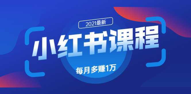 小红书课程：如何利用小红书快速获取客源，每月多赚1万！-课程网