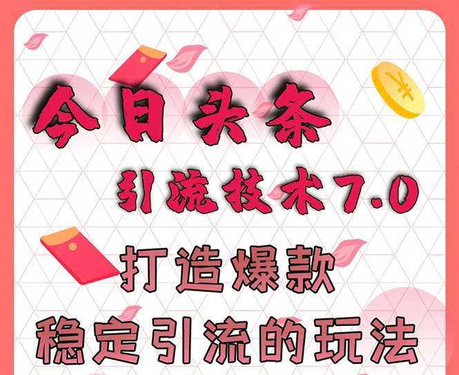 今日头条引流技术7.0，打造爆款稳定引流的玩法，收入每月轻松过万-课程网