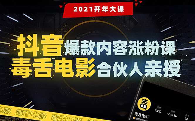 【毒舌电影合伙人亲授】抖音爆款内容涨粉课：5000万大号首次披露涨粉机密-课程网