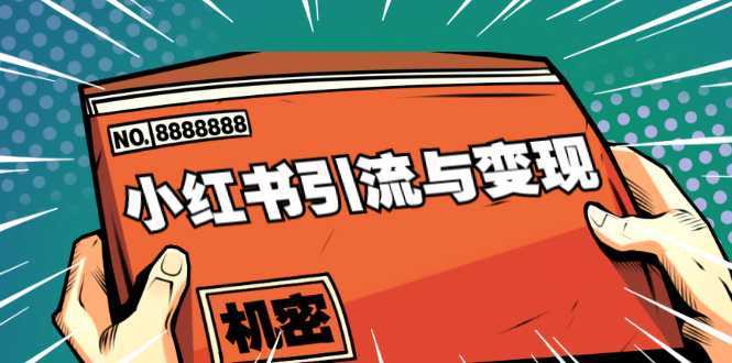 小红书引流与变现：从0-1手把手带你快速掌握小红书涨粉核心玩法进行变现-课程网