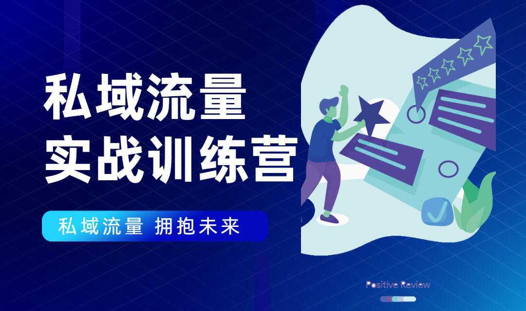 私域流量实战营：7天收获属于您的私域流量池，给你总结出可复制的套路-课程网