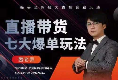 蟹老板直播带货7大爆单玩法，揭秘全网各大直播套路玩法-课程网