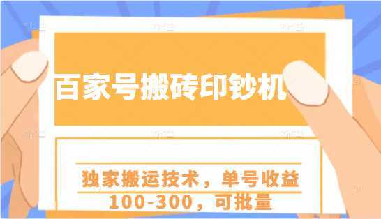 图片[1]-百家号搬砖印钞机项目，独家搬运技术，单号收益100-300，可批量-课程网