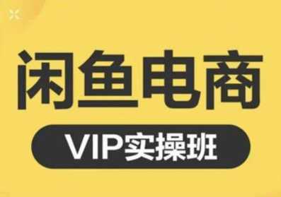 图片[1]-鱼客·闲鱼电商零基础入门到进阶VIP实战课程，帮助你掌握闲鱼电商所需的各项技能-课程网