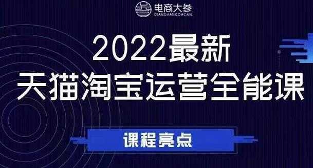 电商大参老梁新课，2022最新天猫淘宝运营全能课，助力店铺营销-课程网