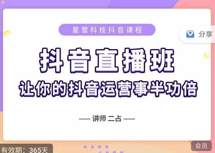 抖音直播速爆集训班，0粉丝0基础5天营业额破万，让你的抖音运营事半功倍-课程网