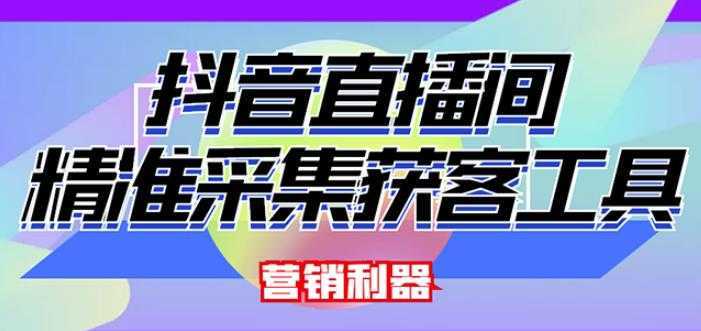 外面卖200的【获客神器】抖音直播间采集【永久版脚本+操作教程】-课程网