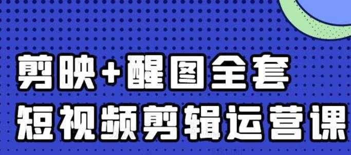 大宾老师：短视频剪辑运营实操班，0基础教学七天入门到精通-课程网