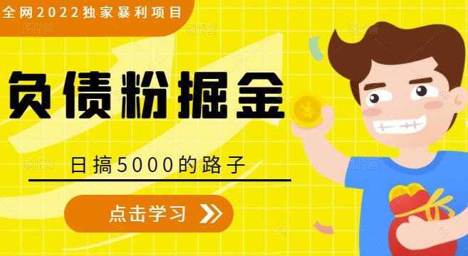 全网2022独家暴利项目，负债粉掘金，日搞5000的路子-课程网