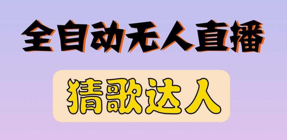 最新无人直播猜歌达人互动游戏项目，支持抖音+视频号-课程网