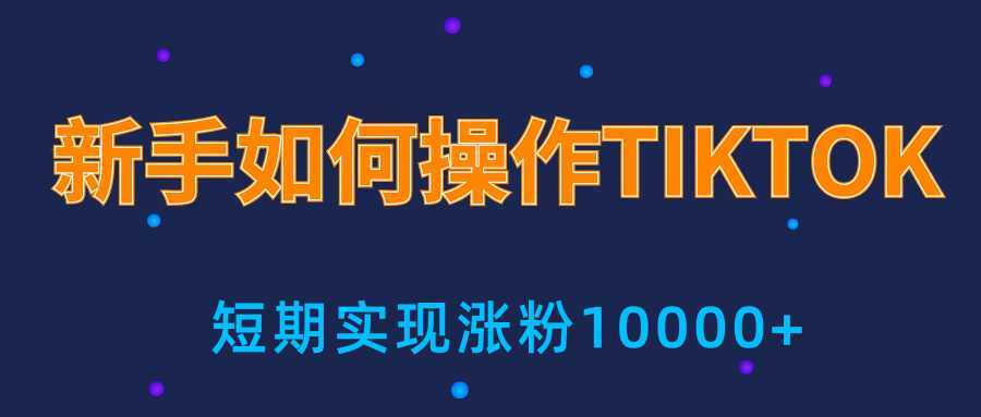 图片[1]-新手小白操作TIKTOK，3天从0到10000粉丝撸美金实战分享-课程网