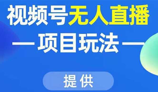 视频号无人直播项目玩法：增加视频号粉丝-实现赚钱目的（附素材）-课程网