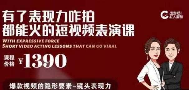 有了表现力咋拍都能火的短视频表演课，短视频爆款必备价值 1390 元-课程网