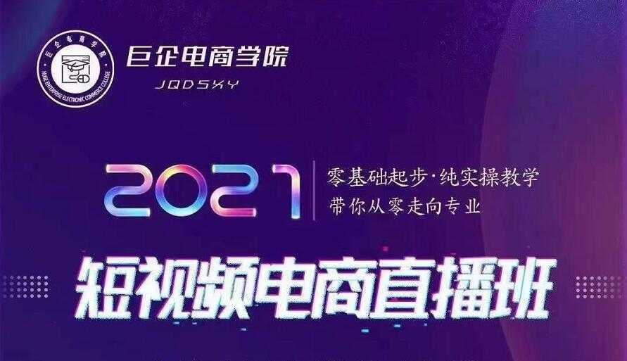 图片[1]-巨企电商学院·2021短视频电商直播班，价值2980元-课程网