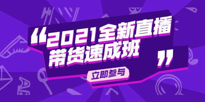 图片[1]-陈晓通2021全新直播带货速成班，从0到1教玩转抖音直播带货-课程网