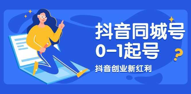 抖音同城号0-1起号，抖音创业新红利，2021年-2022年做同城号都不晚-课程网