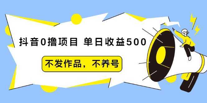 图片[1]-抖音0撸项目：单日收益500，不发作品，不养号-课程网