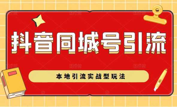 图片[1]-抖音同城号本地引流实战型玩法，带你深入了解抖音同城号引流模式-课程网