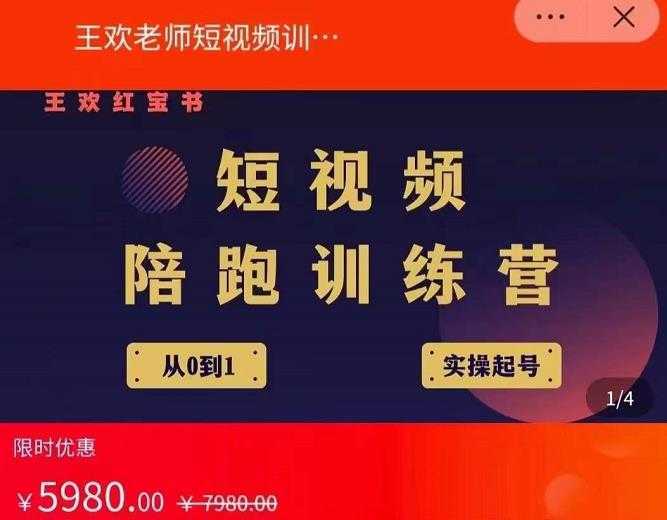 王欢红宝书短视频培训营，从认知、起号、实操、运营，适合新人起步-课程网