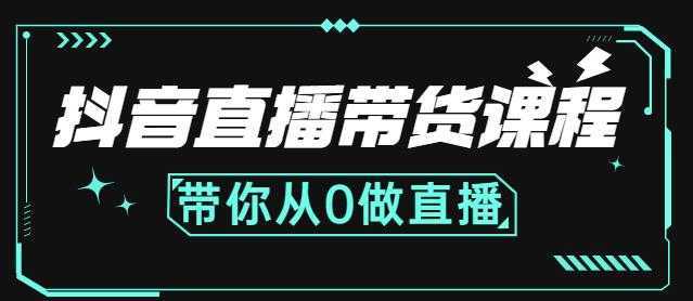 抖音直播带货课程：带你从0开始，学习主播、运营、中控分别要做什么-课程网