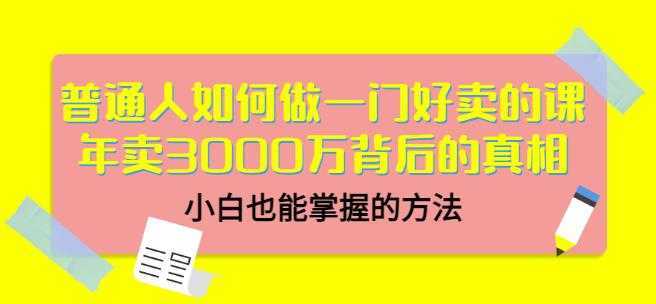 当猩品牌合伙人·普通人如何做一门好卖的课：年卖3000万背后的真相，小白也能掌握的方法！-课程网