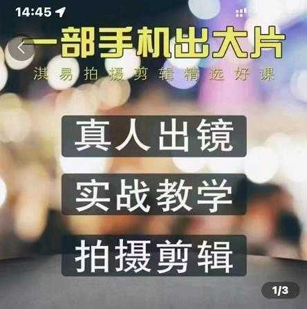 淇易拍摄剪辑精选好课，从入门到精通，176节掌握全面拍摄知识和剪辑技巧-课程网