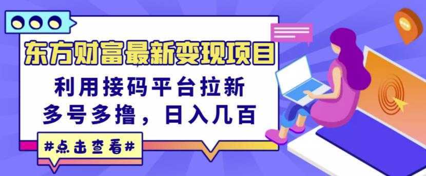 东方财富最新变现项目，利用接码平台拉新，多号多撸，日入几百无压力-课程网