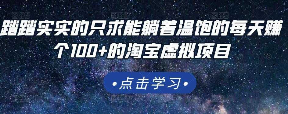 踏踏实实的只求能躺着温饱的每天赚个100+的淘宝虚拟项目，适合新手-课程网