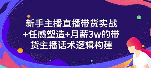 一群宝宝·新手主播直播带货实战+信任感塑造+月薪3w的带货主播话术逻辑构建-课程网