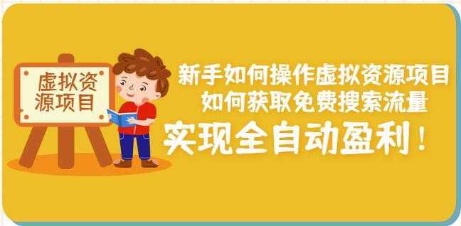 新手如何操作虚拟资源项目：如何获取免费搜索流量，实现全自动盈利！-课程网