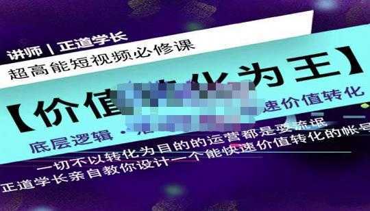 正道学长短视频必修课，教你设计一个能快速价值转化的账号-课程网