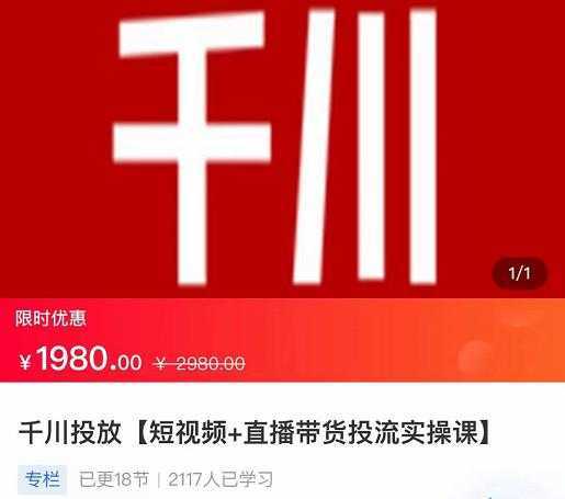 2022【七巷社】千川投放短视频+直播带货投流实操课，快速上手投流！-课程网