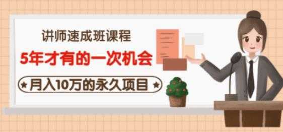 牛哥·互联网讲师速成班，5年才有的一次机会，月入10万的永久项目-课程网