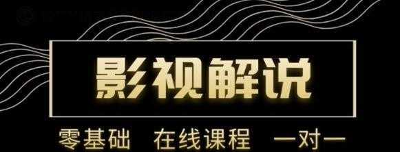 野草追剧:影视解说陪跑训练营，从新手进阶到成熟自媒体达人 价值699元-课程网