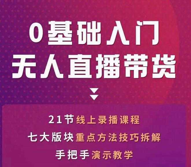 网红叫兽-抖音无人直播带货，一个人就可以搞定的直播带货实战课-课程网