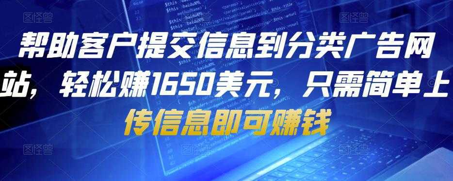 帮助客户提交信息到分类广告网站，轻松赚1650美元，只需简单上传信息即可赚钱-课程网