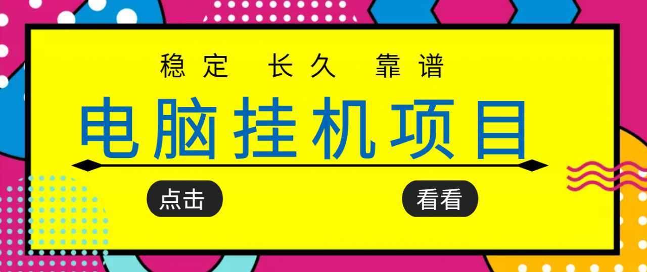 挂机项目追求者的福音，稳定长期靠谱的电脑挂机项目，实操五年，稳定一个月几百-课程网