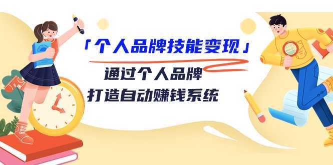 个人品牌技能变现课，通过个人品牌打造自动赚钱系统（视频课程）-课程网