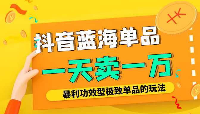 图片[1]-某公众号付费文章：抖音蓝海单品，一天卖一万！暴利功效型极致单品的玩法-课程网