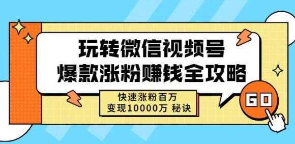 图片[1]-玩转微信视频号爆款涨粉赚钱全攻略，快速涨粉百万变现万元秘诀-课程网