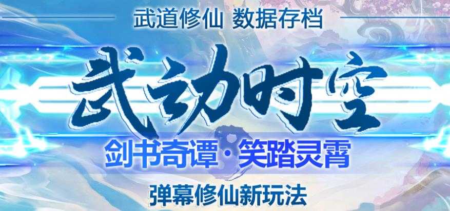 外面收费1980的抖音武动时空直播项目，无需真人出镜，实时互动直播【软件+详细教程】-课程网