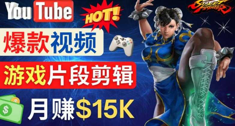 Youtube爆款视频的制作方法，如何通过剪辑游戏，月入1.5万美元-课程网