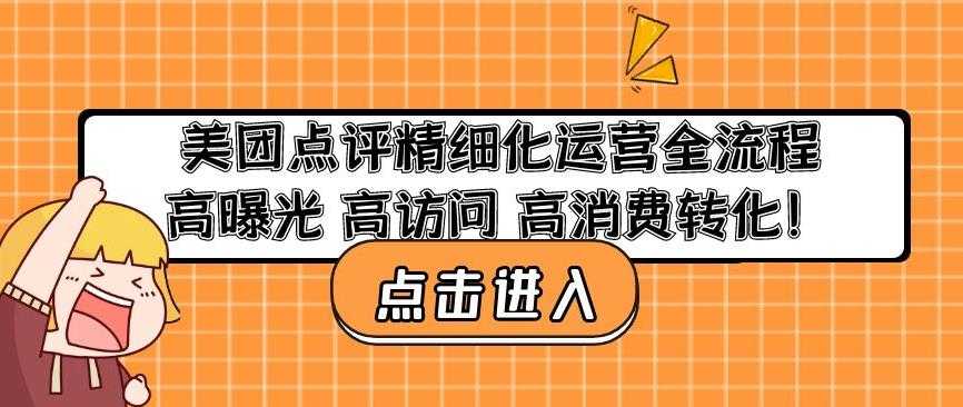 图片[1]-美团点评精细化运营全流程：高曝光高访问高消费转化-课程网