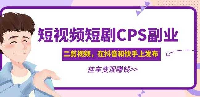 图片[1]-黄岛主·短视频短剧CPS副业项目：二剪视频在抖音和快手上发布，挂车变现-课程网