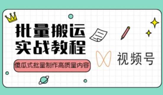 视频号批量搬运实战操作运营赚钱教程，傻瓜式批量制作高质量内容【附视频教程+PPT】-课程网