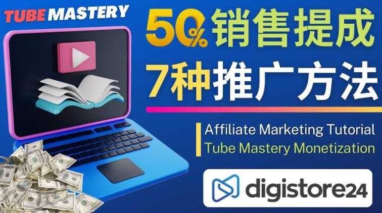 图片[1]-推广YouTube运营教程Tube Mastery，每单净赚200美元-课程网