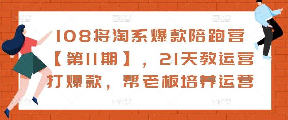 图片[1]-108将淘系爆款陪跑营【第11期】，21天教运营打爆款，帮老板培养运营-课程网