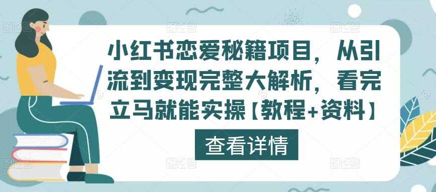 图片[1]-小红书恋爱秘籍项目，从引流到变现完整大解析，看完立马就能实操【教程+资料】-课程网